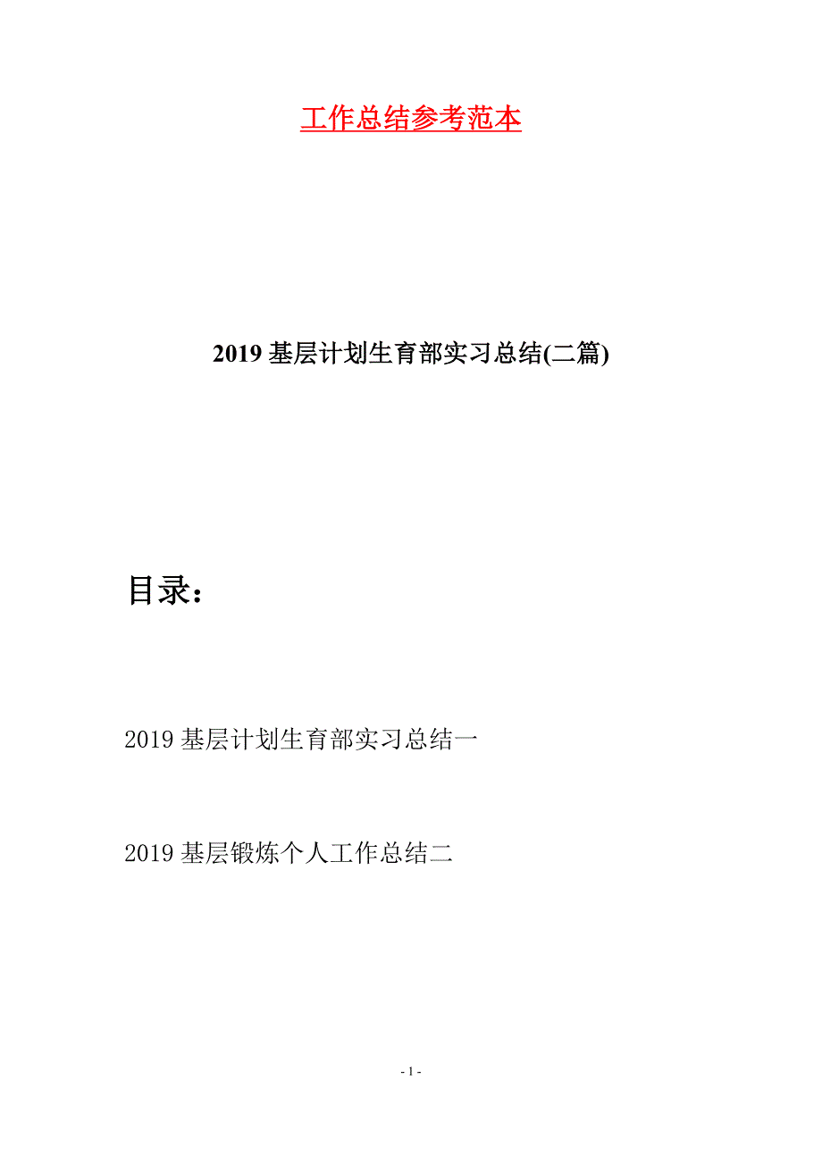 2019基层计划生育部实习总结(二篇).docx_第1页