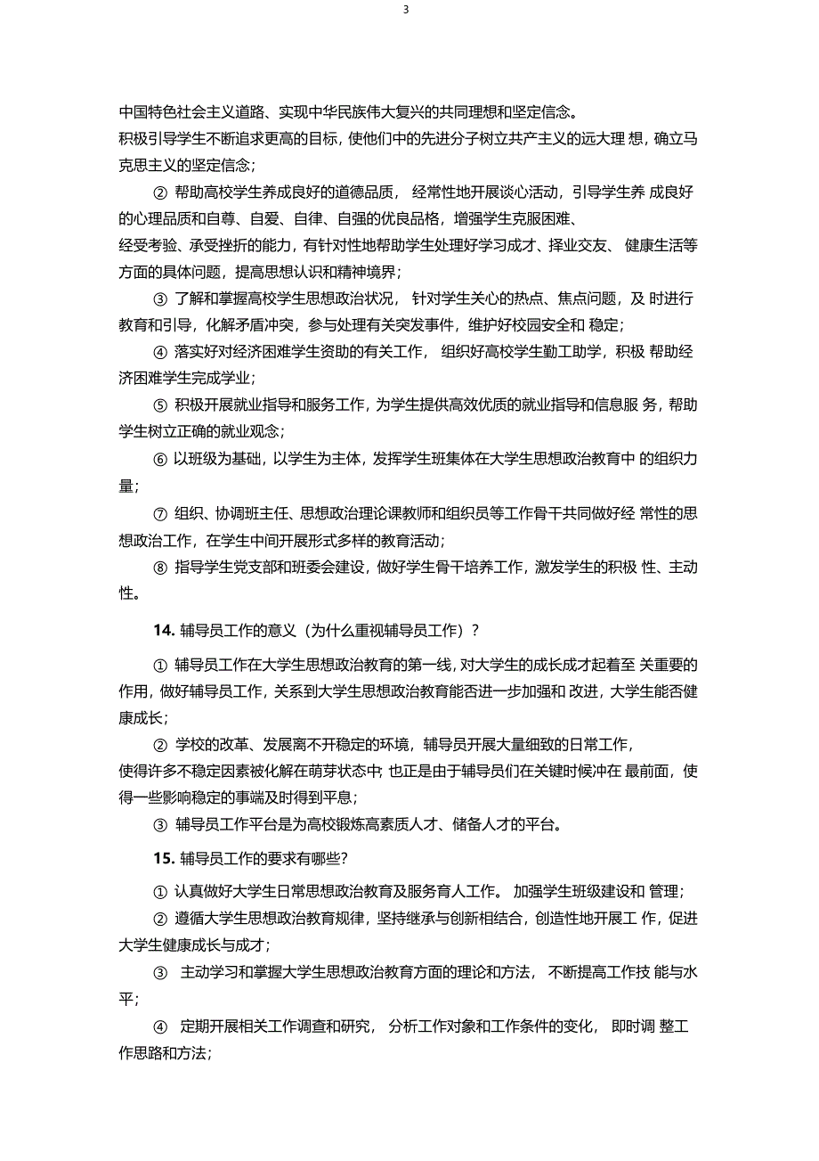 大学辅导员职业技能知识试题之一库_第3页