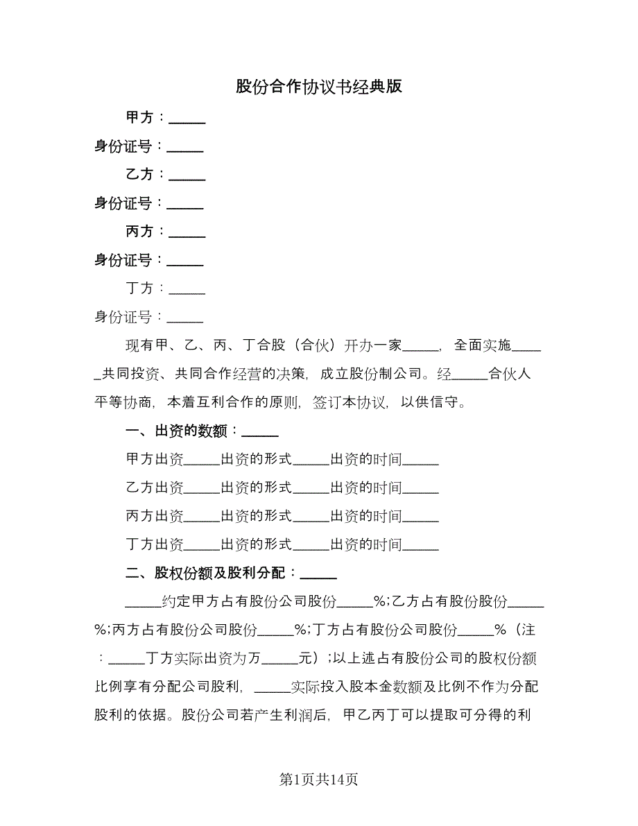 股份合作协议书经典版（四篇）.doc_第1页