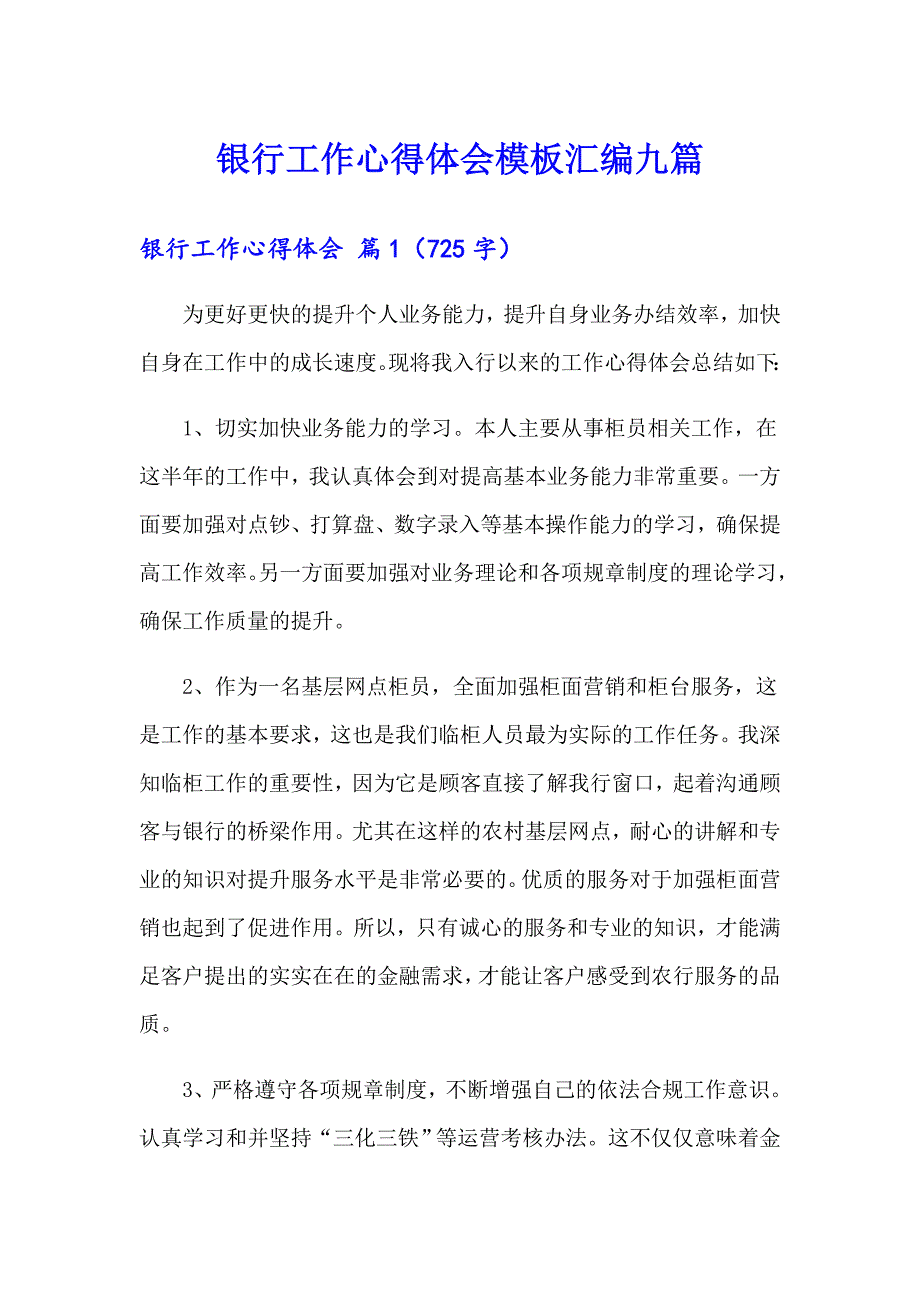 银行工作心得体会模板汇编九篇_第1页