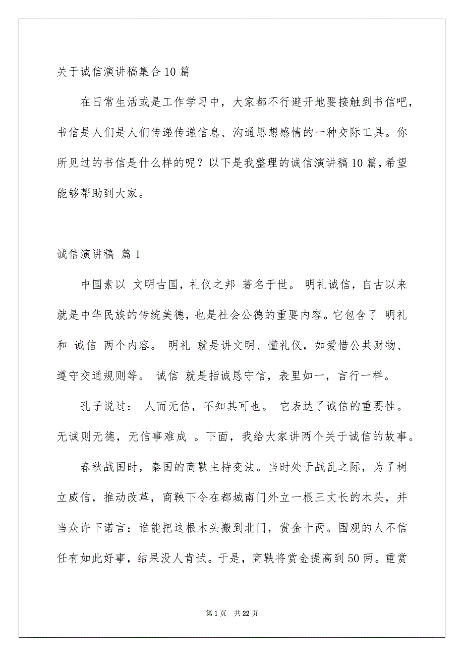 关于诚信演讲稿集合10篇_第1页