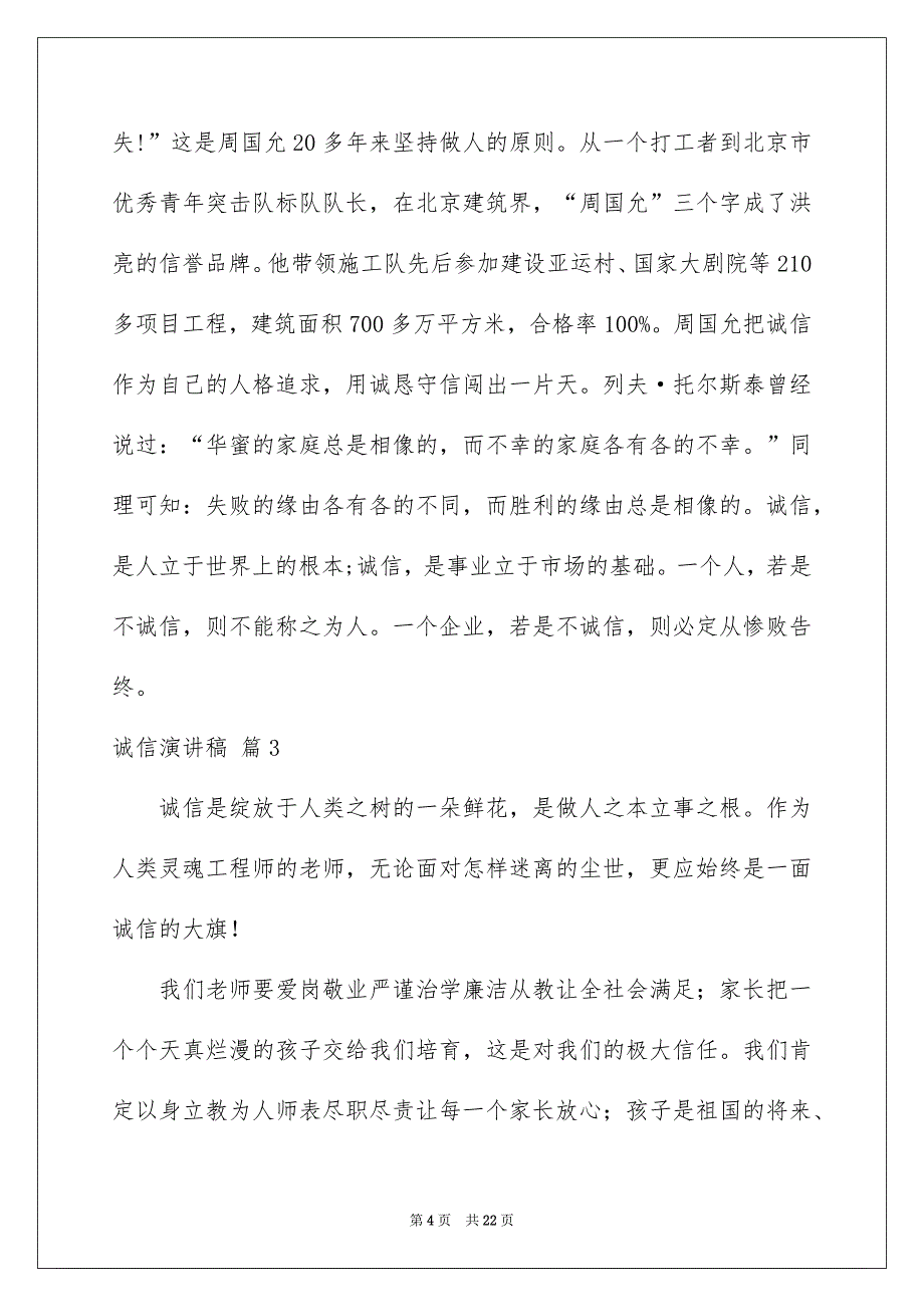 关于诚信演讲稿集合10篇_第4页