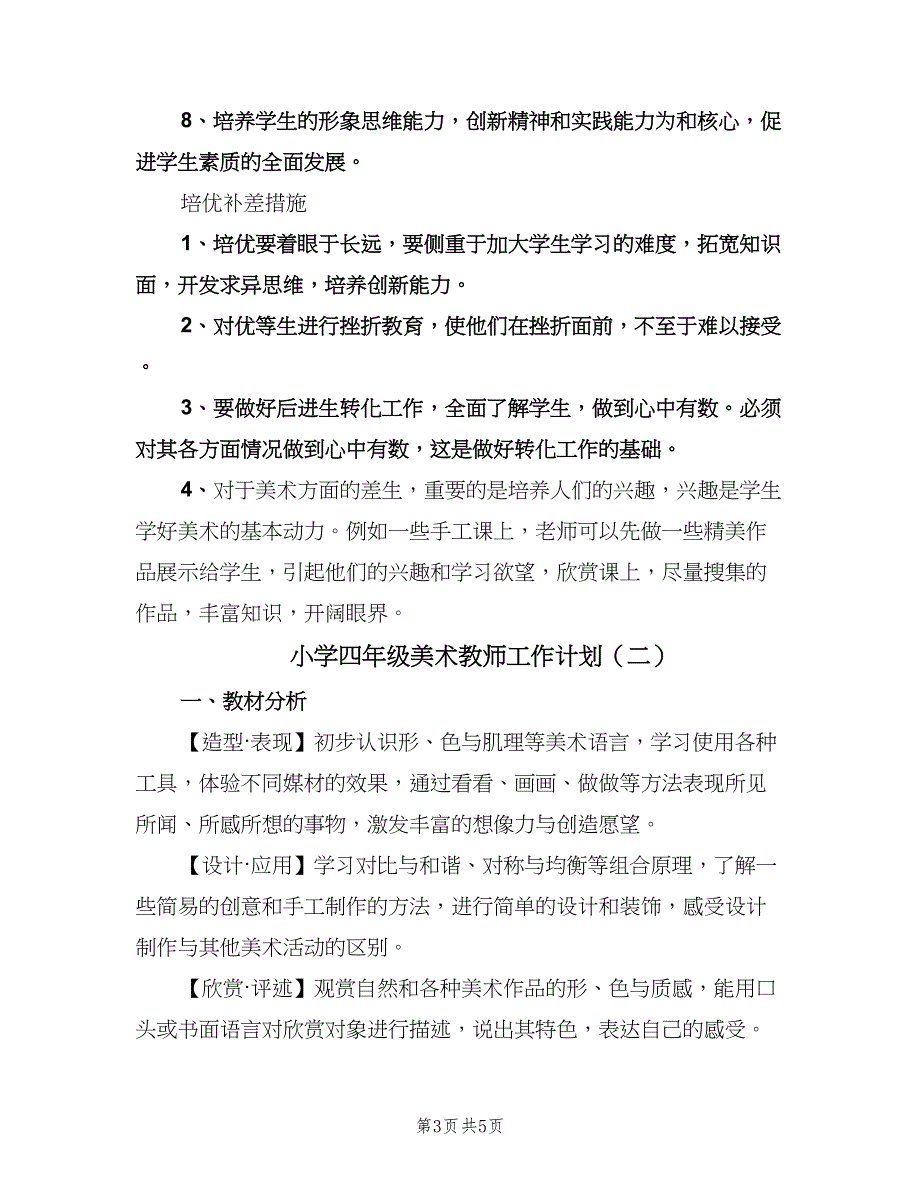 小学四年级美术教师工作计划（二篇）.doc_第3页