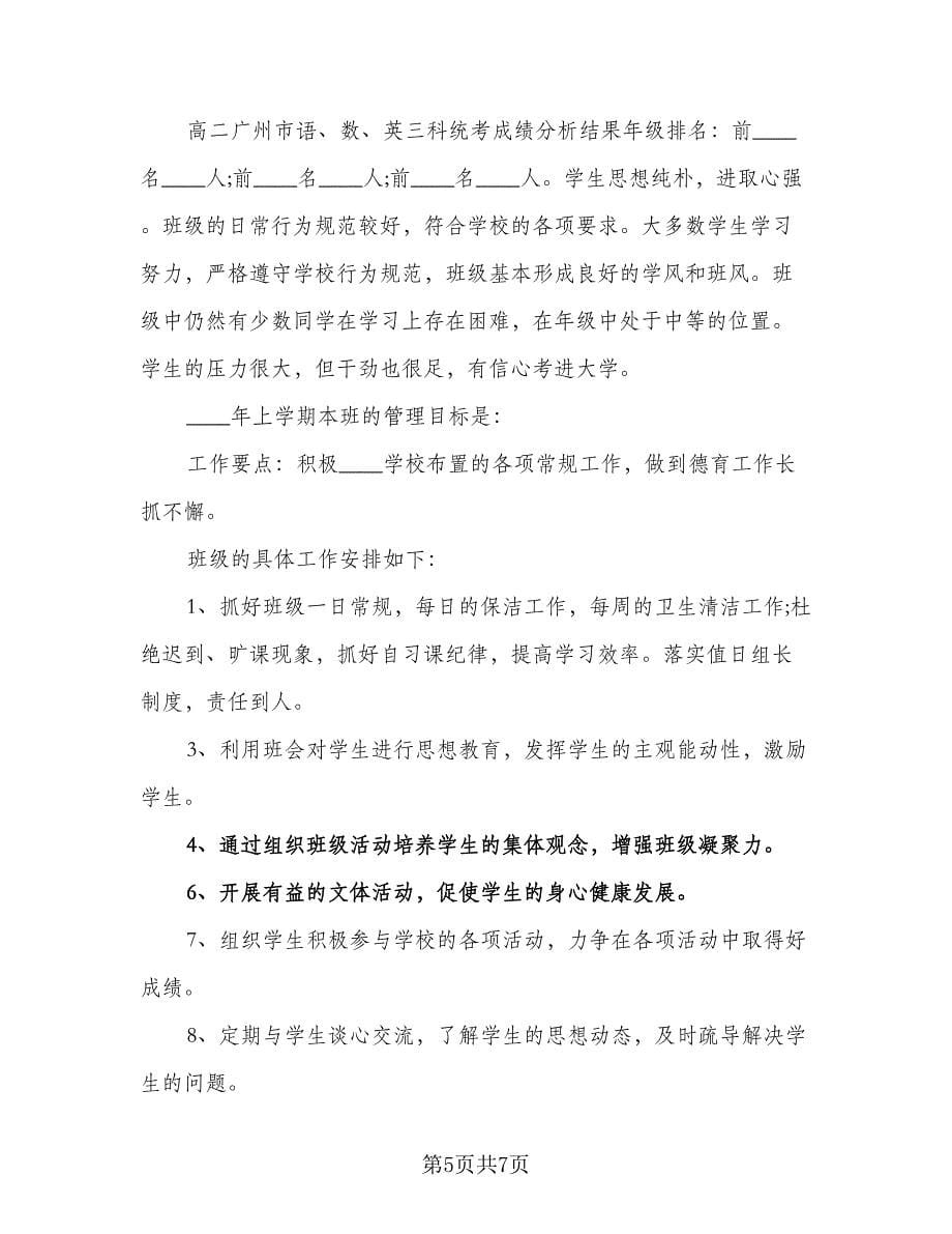 学校班主任工作计划标准样本（2篇）.doc_第5页