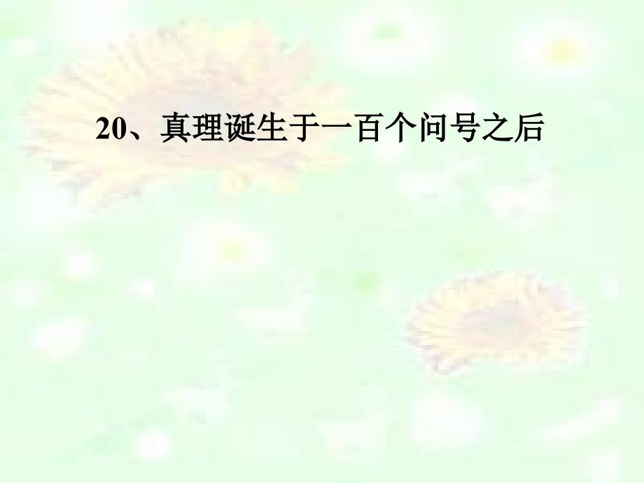 20真理诞生于一百个问号之后_第1页