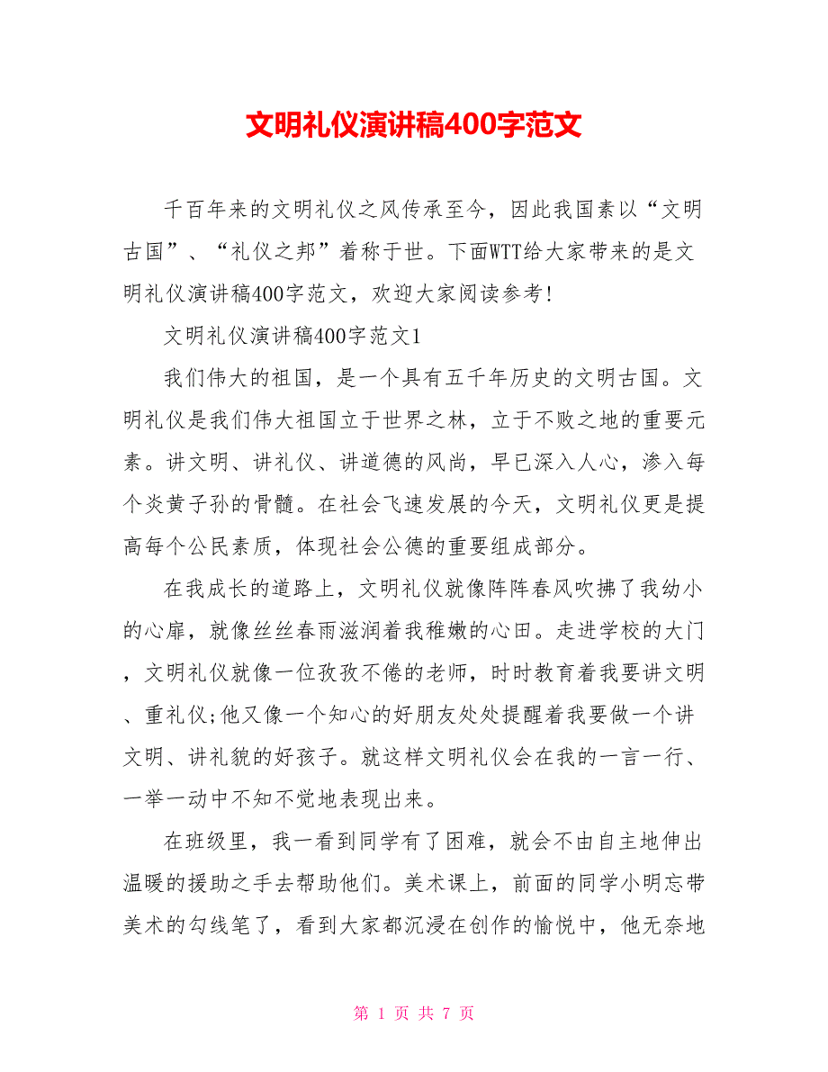 文明礼仪演讲稿400字范文_第1页