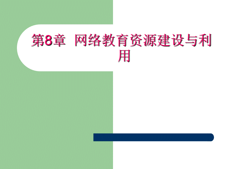 第8章网络教育资源建设与利用课件_第1页