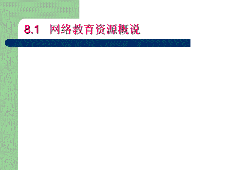 第8章网络教育资源建设与利用课件_第4页