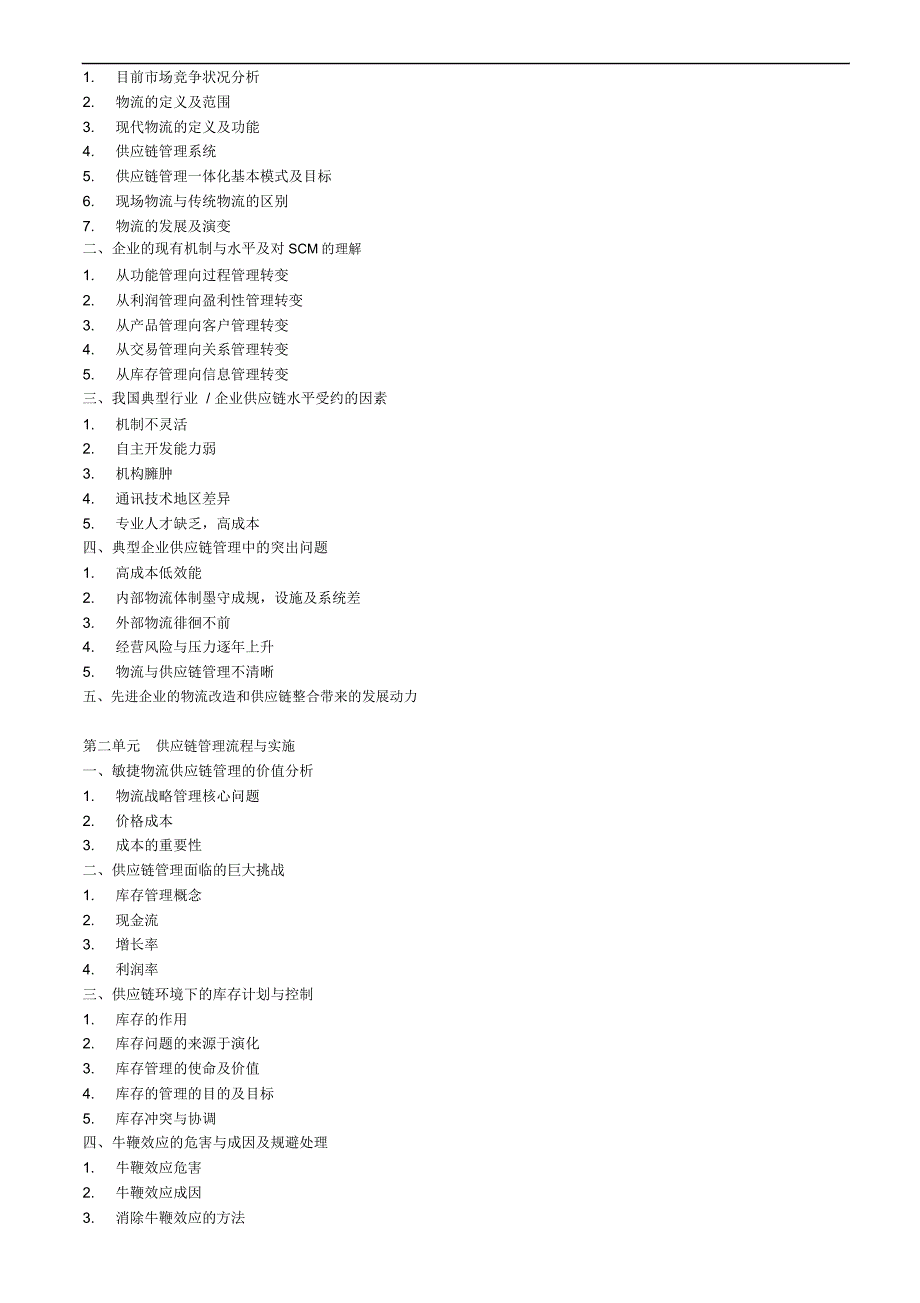 敏捷采购物流与供应链管理培训课程_第2页