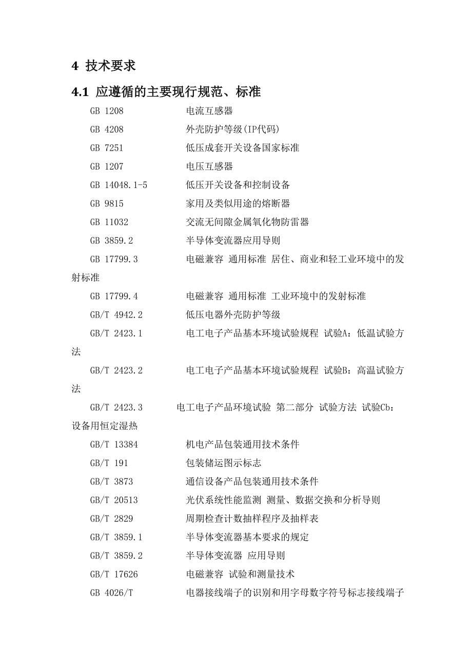 上海禅德-华电姜堰项目-16路汇流箱技术规范_第5页