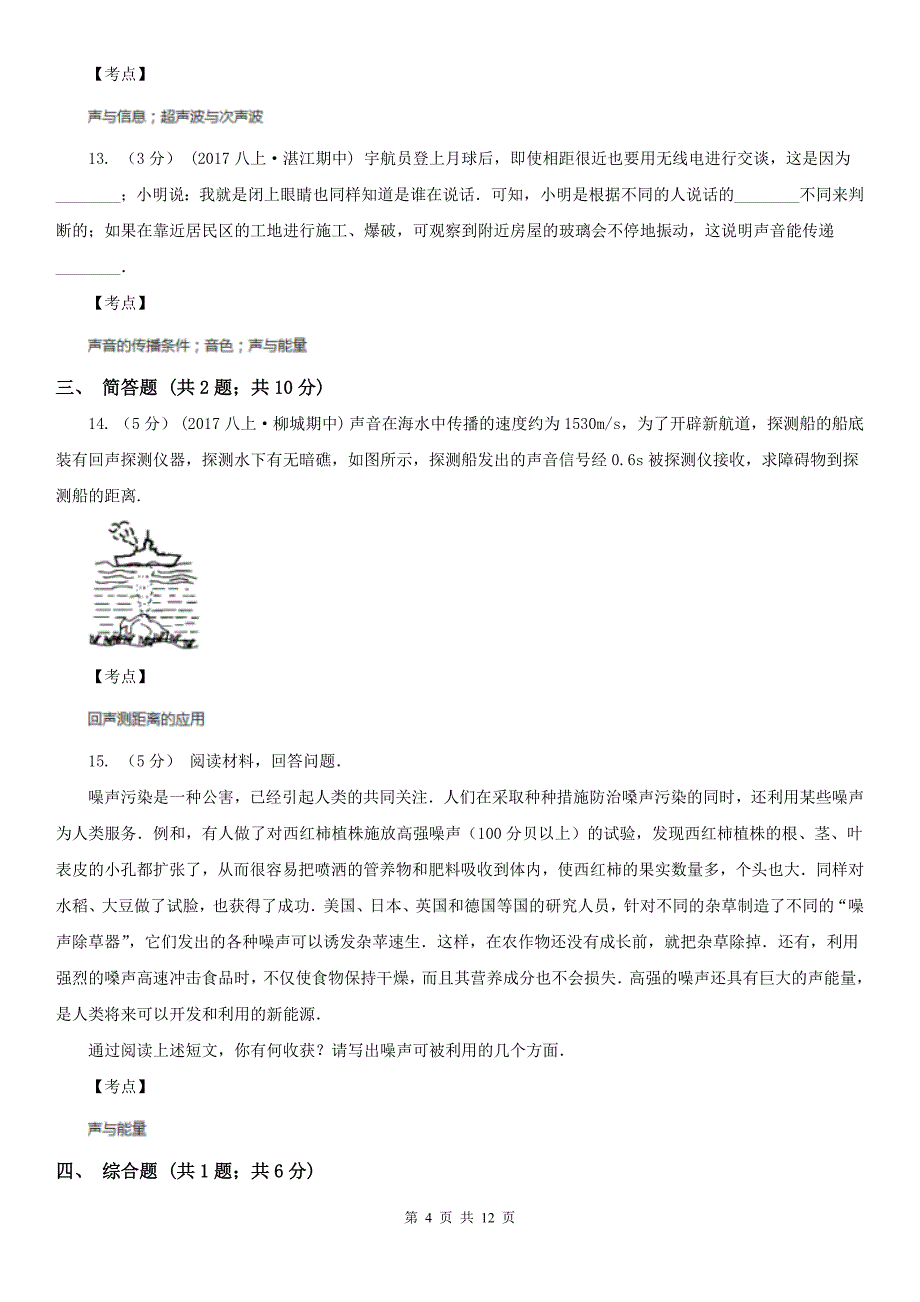 人教版物理八年级上学期2.3声的利用同步练习D卷_第4页