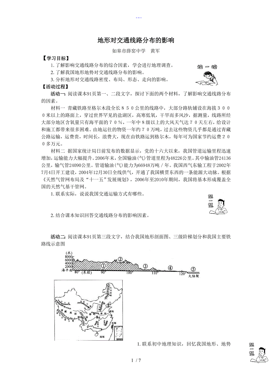 高一地理湘教版必修一第四章第一节地形对交通线路分布的影响学案_第1页