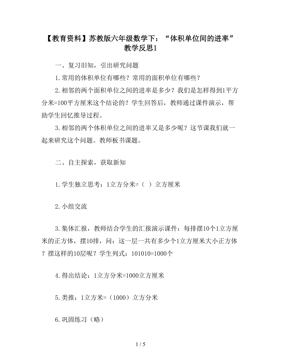 【教育资料】苏教版六年级数学下：“体积单位间的进率”教学反思1.doc_第1页