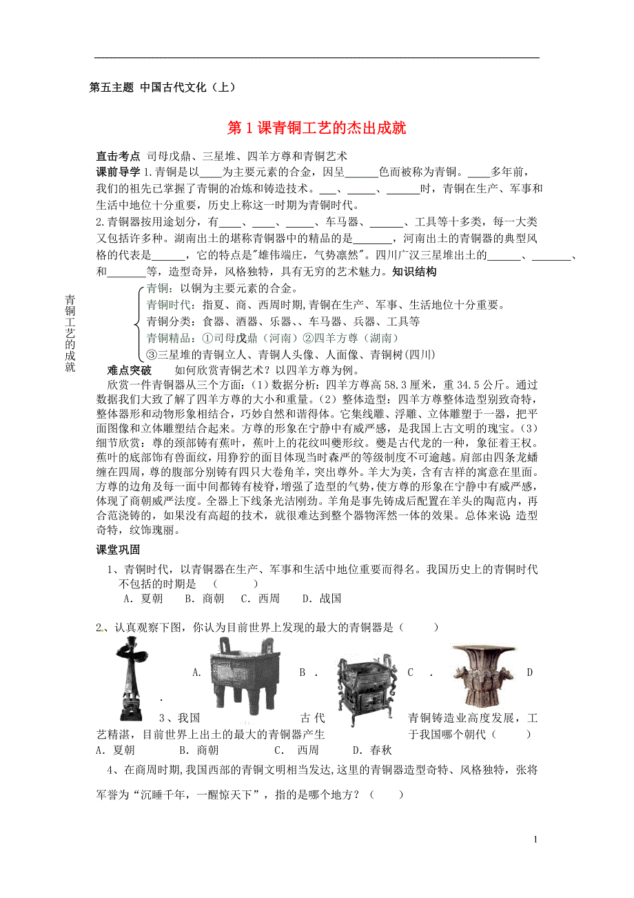 七年级历史上册第17课青铜工艺的杰出成就试题川教版_第1页