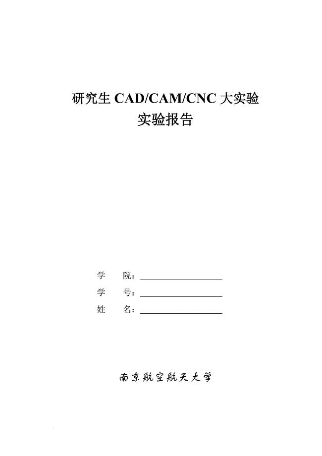 CADCAMCNC实验报告格式