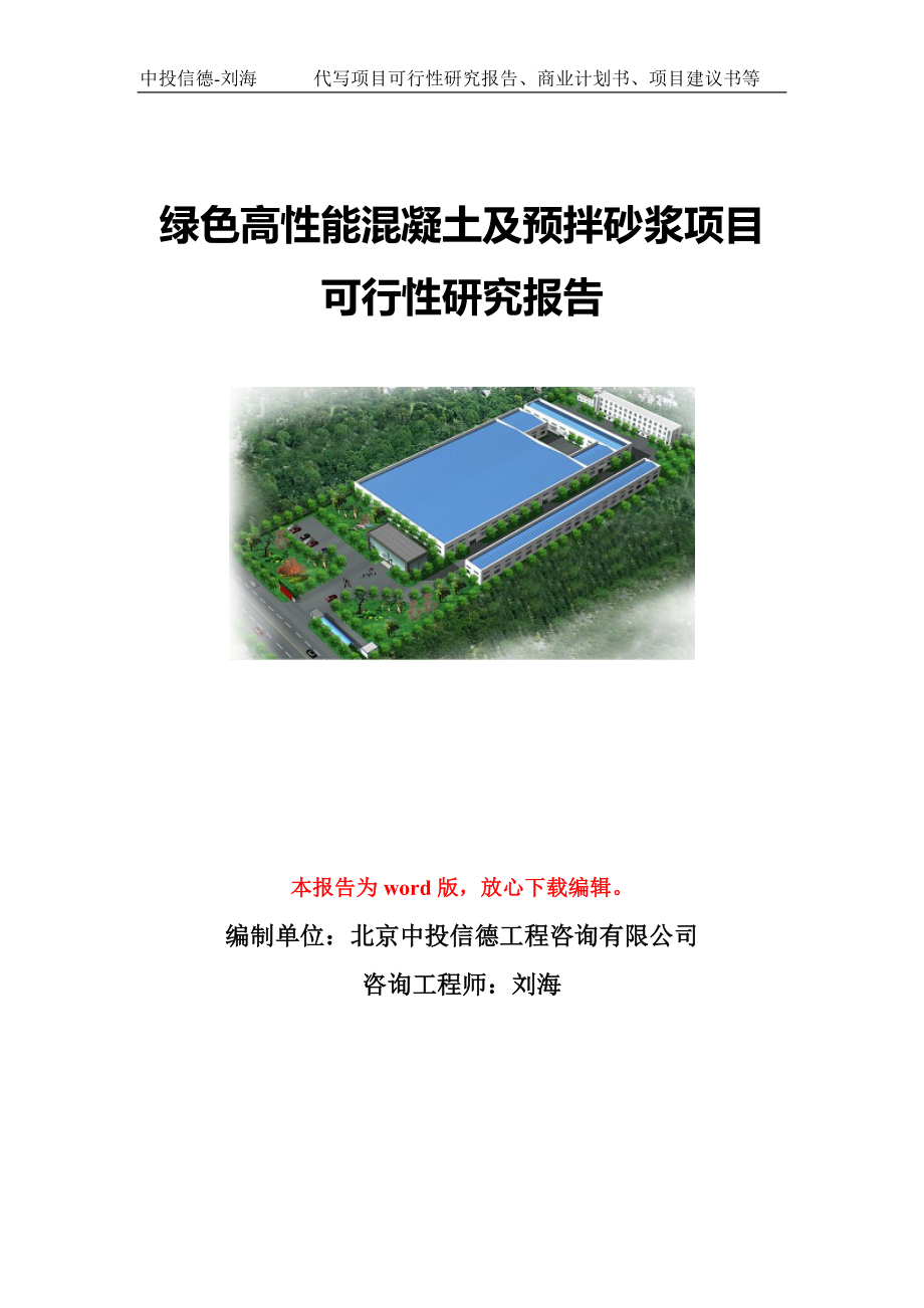 绿色高性能混凝土及预拌砂浆项目可行性研究报告模板-立项备案_第1页