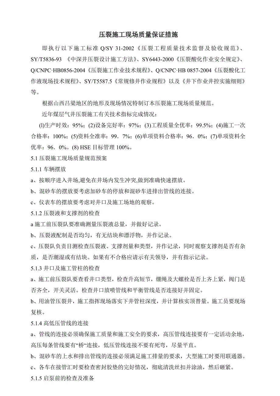 压裂施工现场质量保证措施_第1页