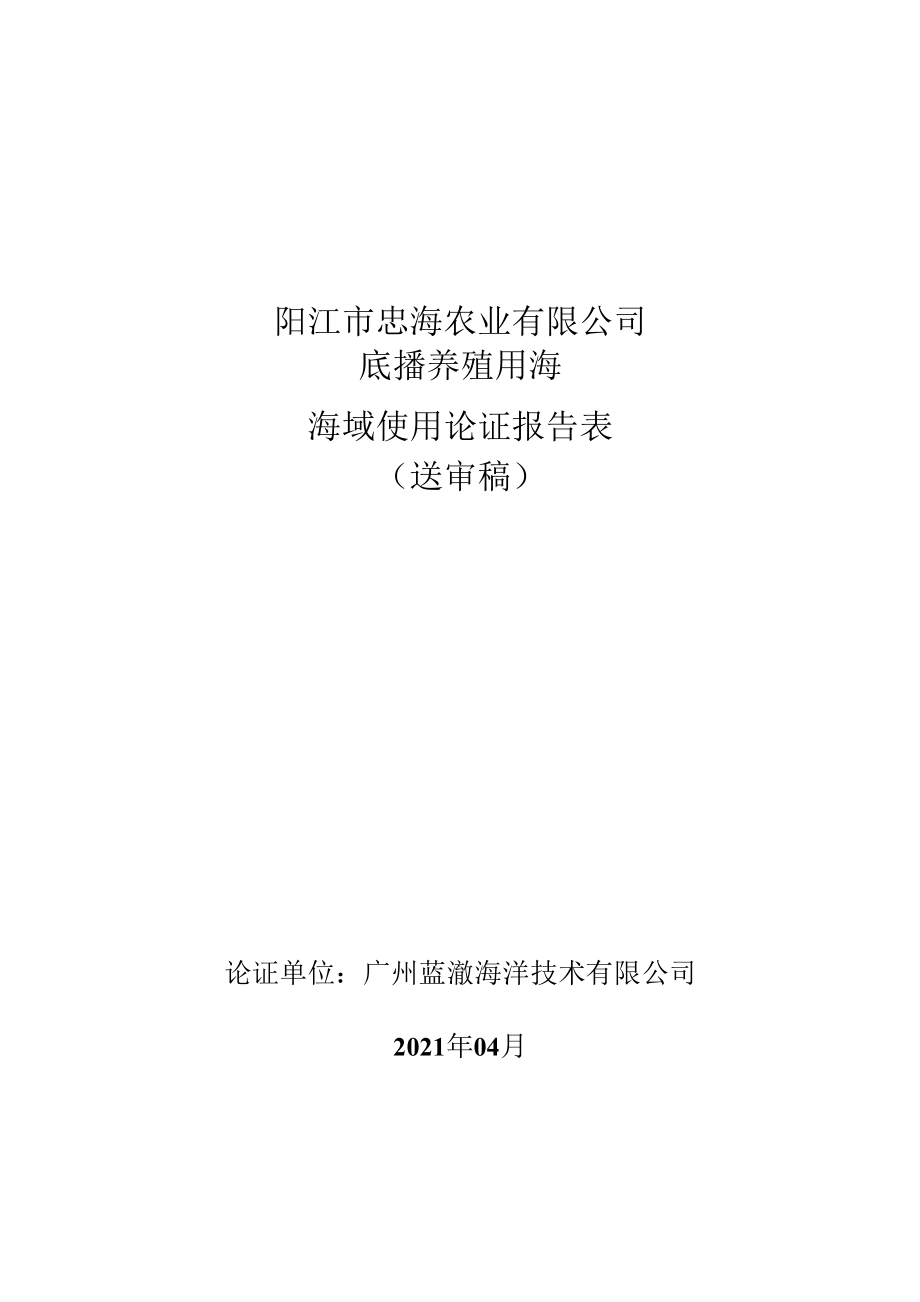 阳江市忠海农业有限公司底播养殖用海海域使用论证报告表.docx_第1页