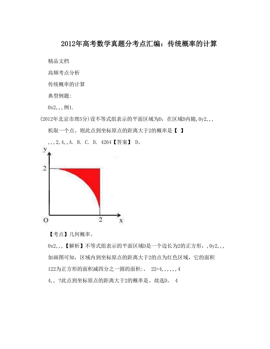 最新高考数学真题分考点汇编：传统概率的计算优秀名师资料_第1页