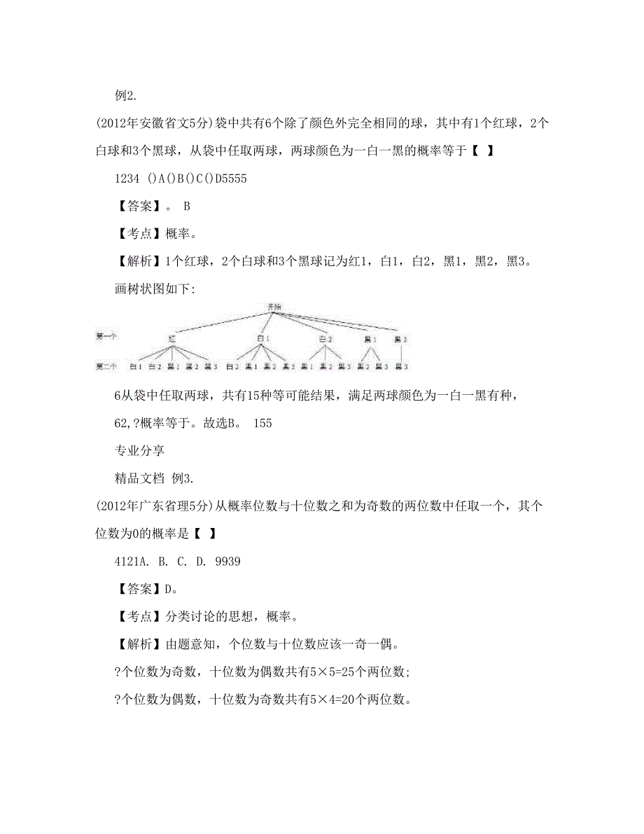 最新高考数学真题分考点汇编：传统概率的计算优秀名师资料_第2页