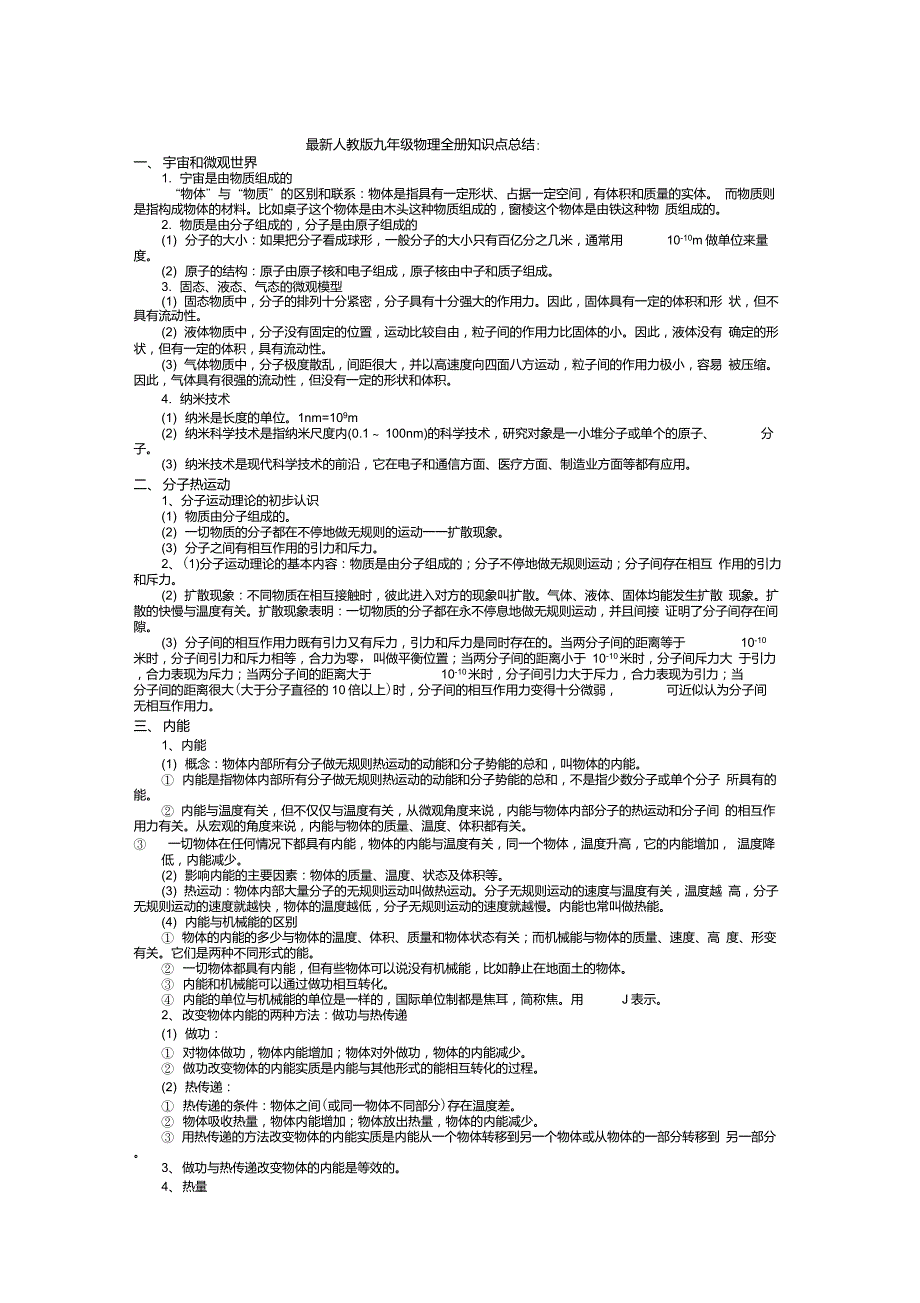 最新人教版九年级物理知识点总结_第1页