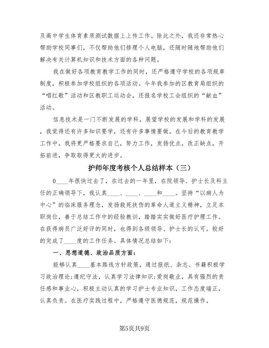 护师年度考核个人总结样本（4篇）.doc_第5页