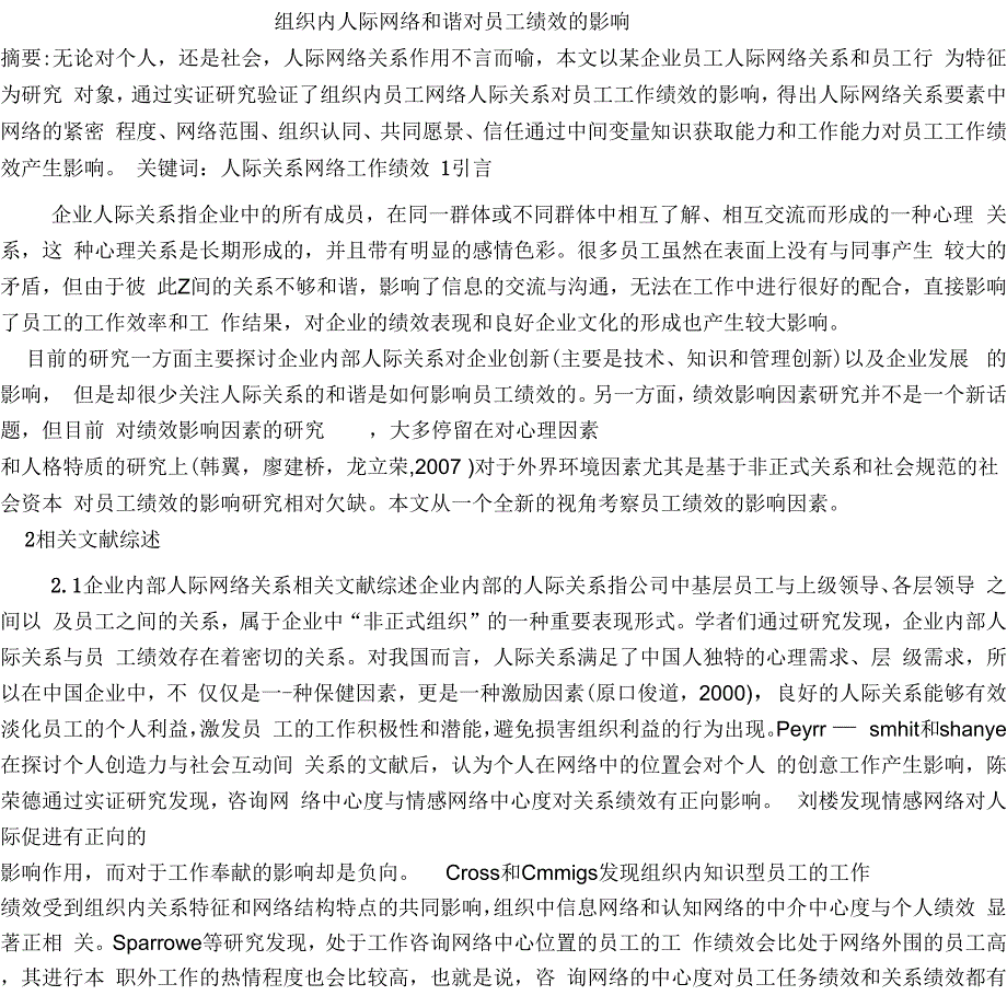 组织内人际和谐对员工绩效的影响_第1页