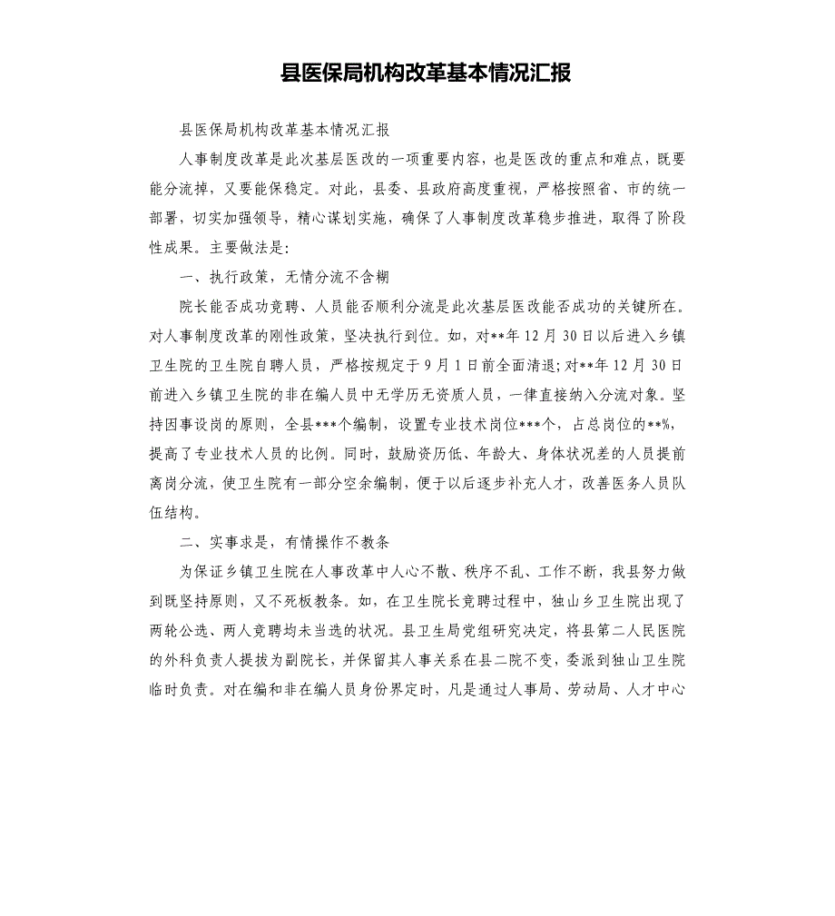 县医保局机构改革基本情况汇报_第1页