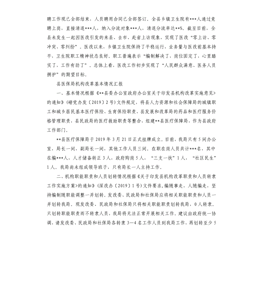 县医保局机构改革基本情况汇报_第3页