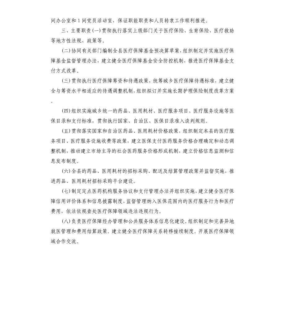 县医保局机构改革基本情况汇报_第4页