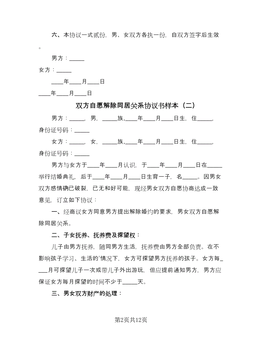 双方自愿解除同居关系协议书样本（七篇）_第2页