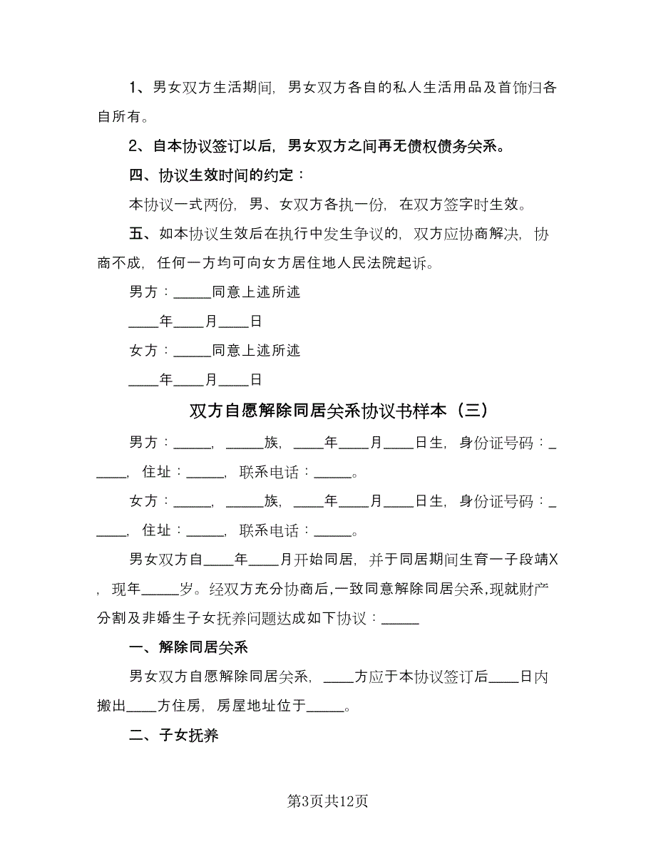 双方自愿解除同居关系协议书样本（七篇）_第3页