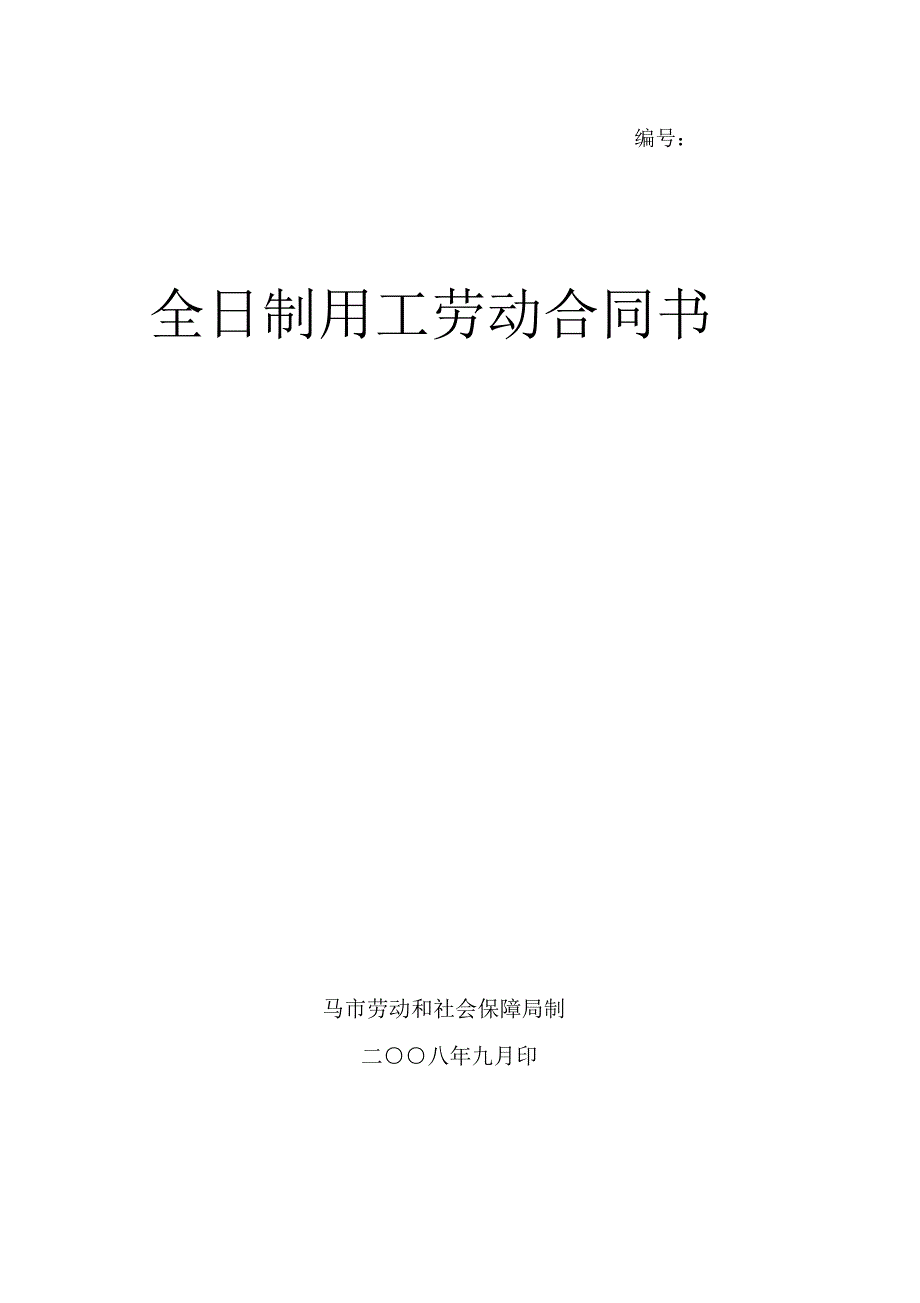 全日制用工劳动合同书_第1页