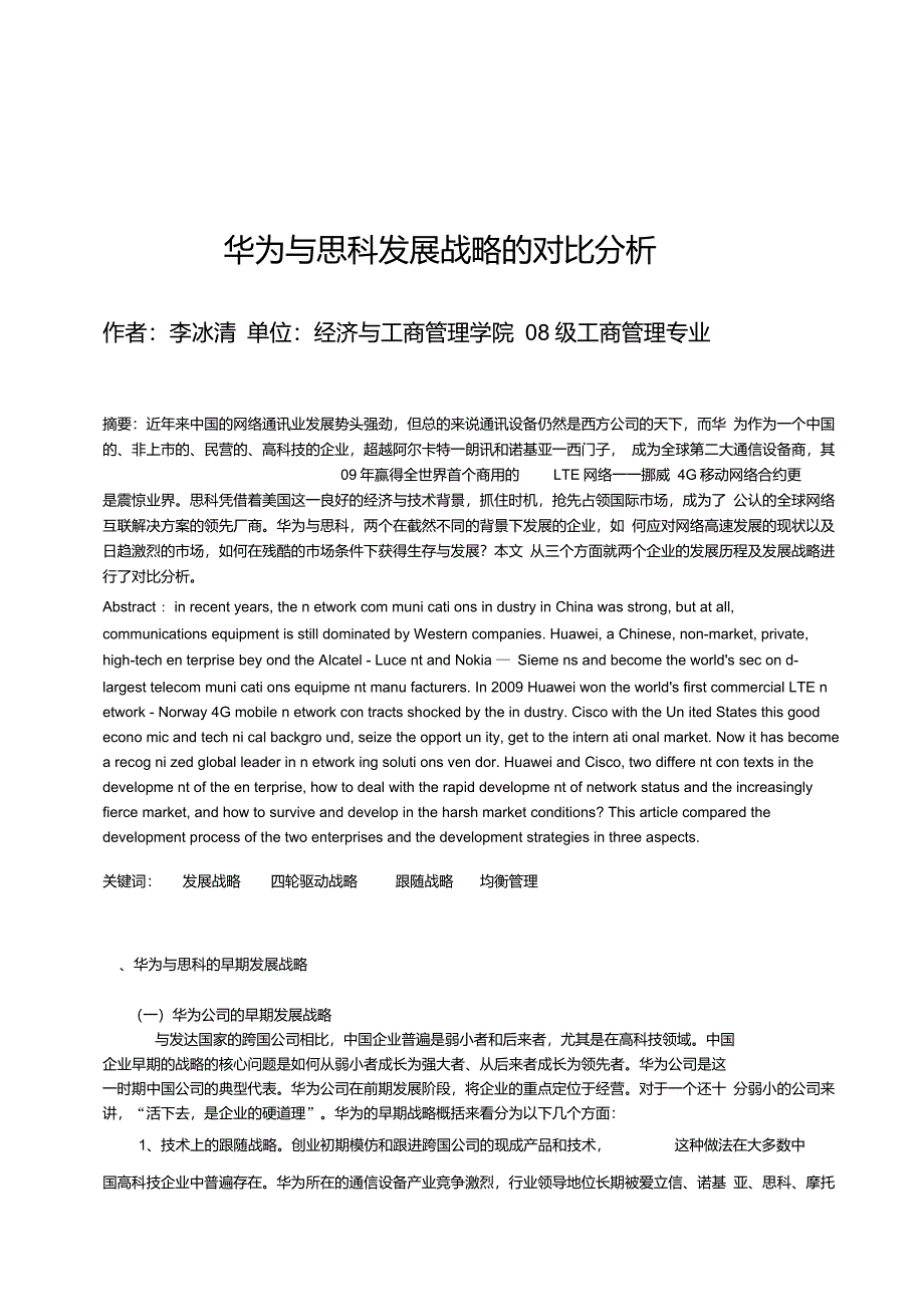 华为与思科发展战略的对比分析_第1页