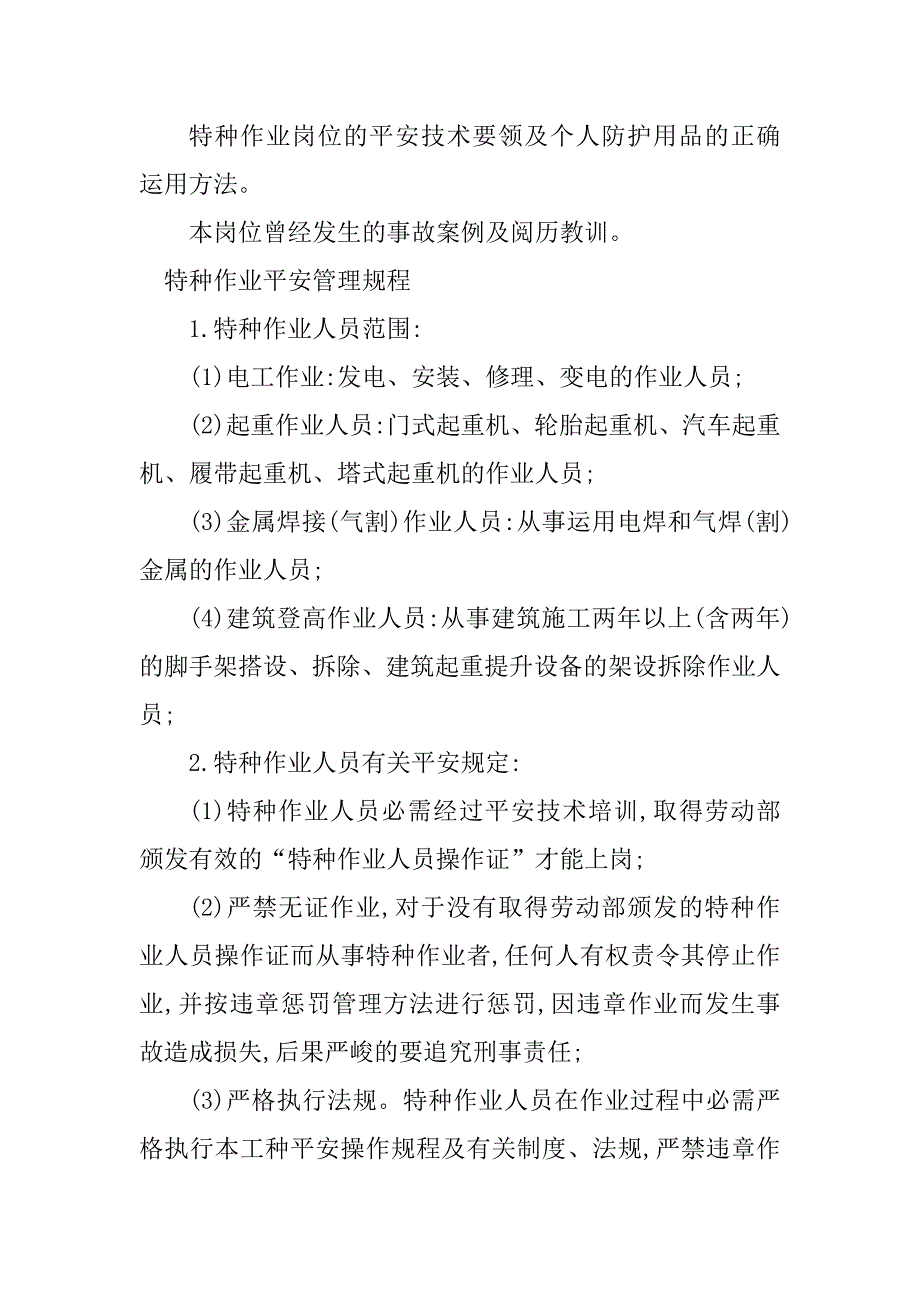 2023年特种作业安全作业规程3篇_第2页