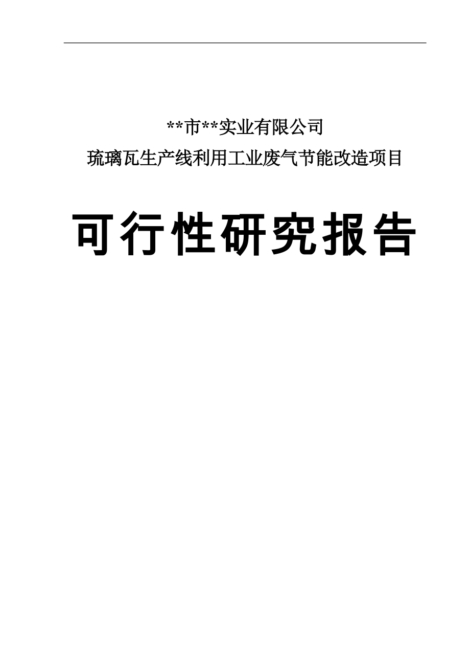 实业有限公司琉璃瓦生产线利用工业废气节能改造项目可行性论证报告.doc_第1页