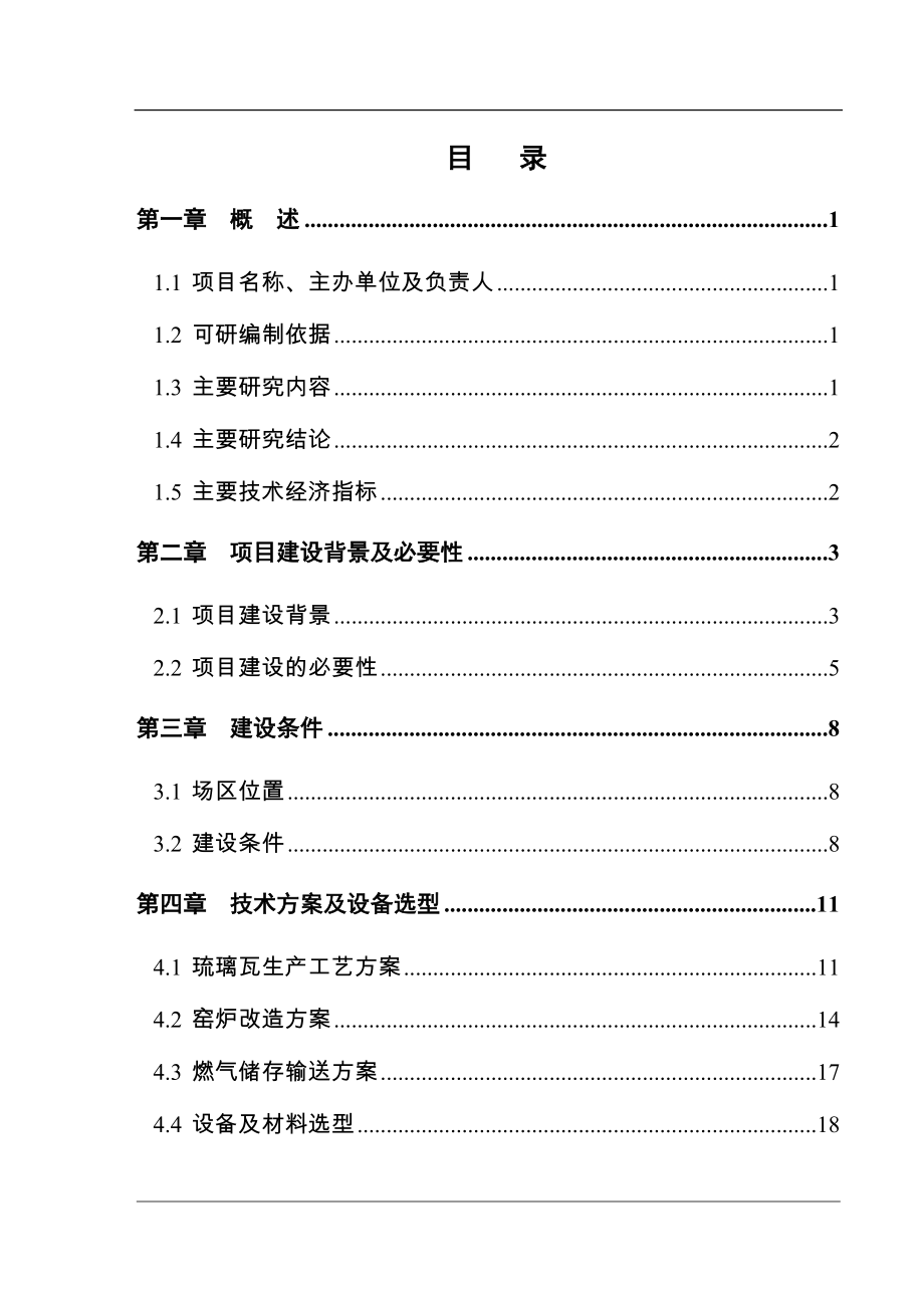 实业有限公司琉璃瓦生产线利用工业废气节能改造项目可行性论证报告.doc_第3页