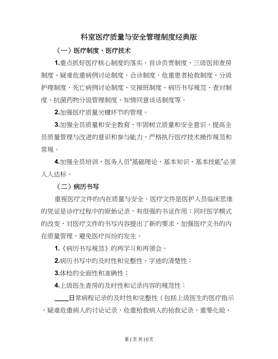 科室医疗质量与安全管理制度经典版（4篇）.doc_第1页