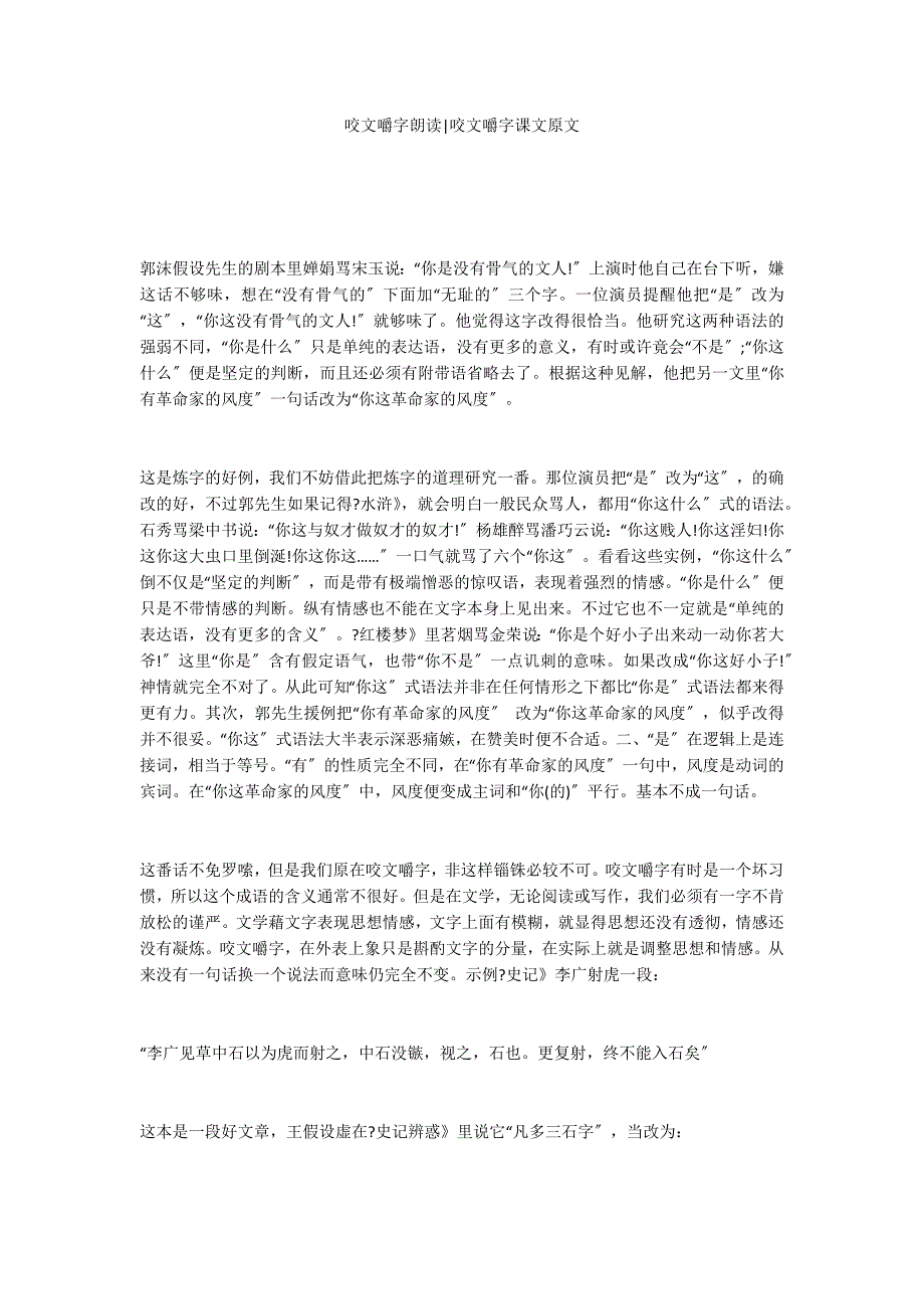 咬文嚼字朗读-咬文嚼字课文原文_第1页