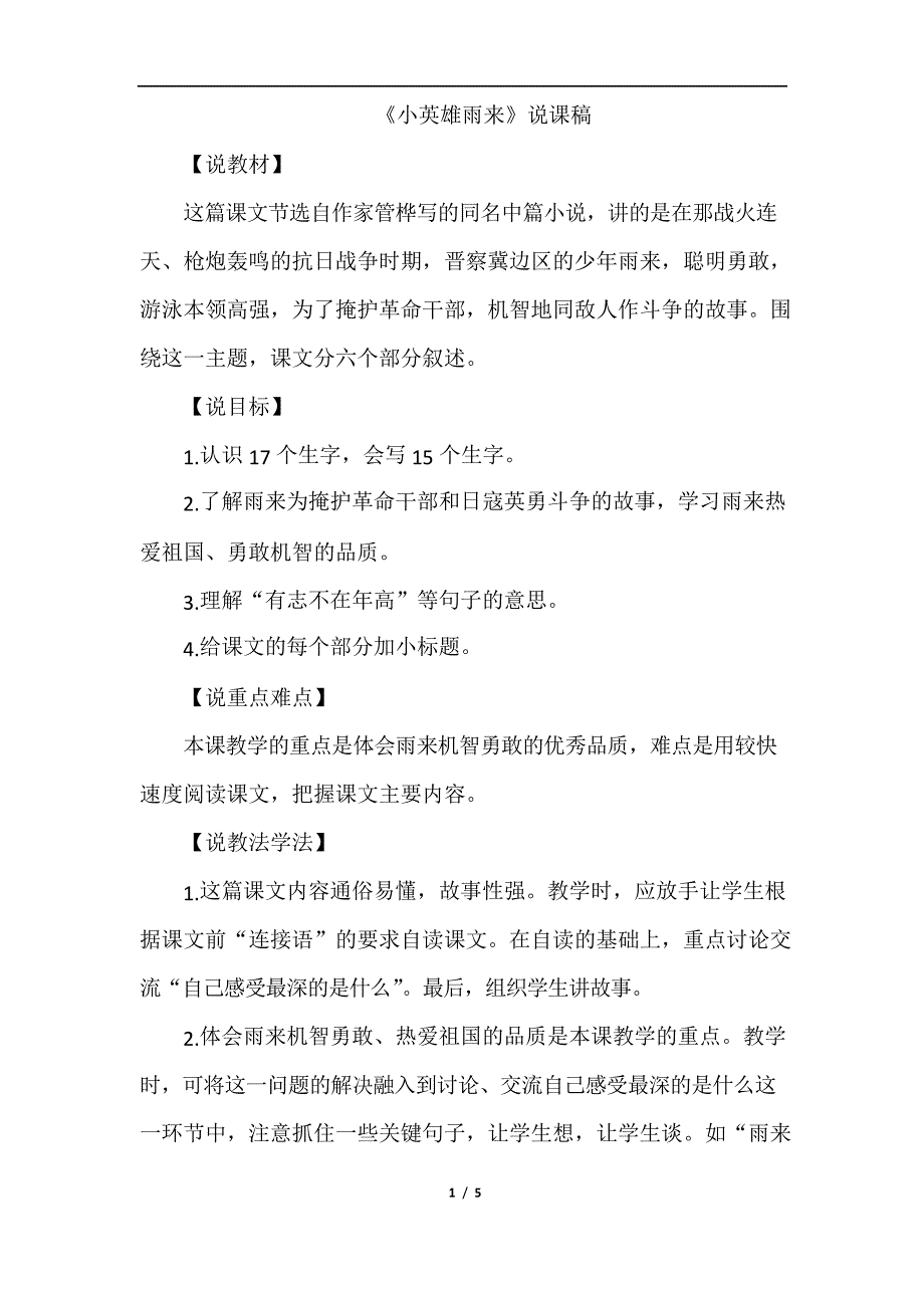 部编四下语文18.小英雄雨来(说课稿)_第1页