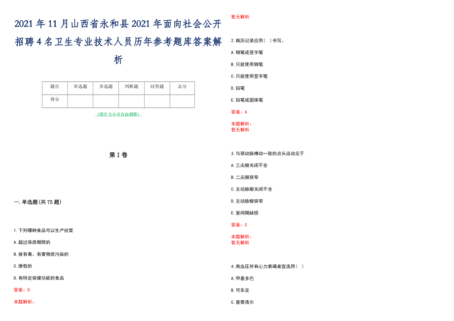 2021年11月山西省永和县2021年面向社会公开招聘4名卫生专业技术人员历年参考题库答案解析_第1页