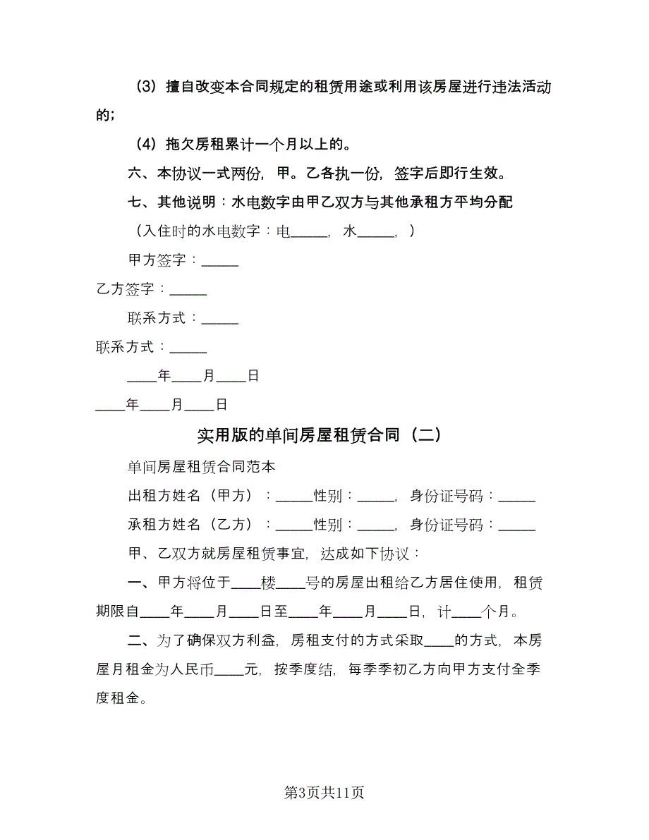 实用版的单间房屋租赁合同（5篇）.doc_第3页