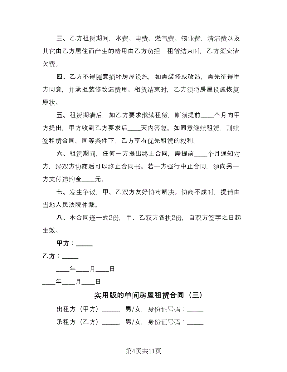 实用版的单间房屋租赁合同（5篇）.doc_第4页