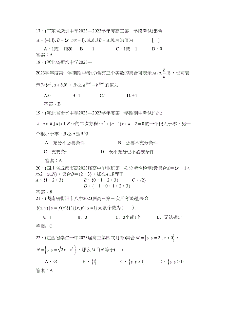 2023届全国名校高三模拟试题汇编011集合与简易逻辑高中数学.docx_第4页