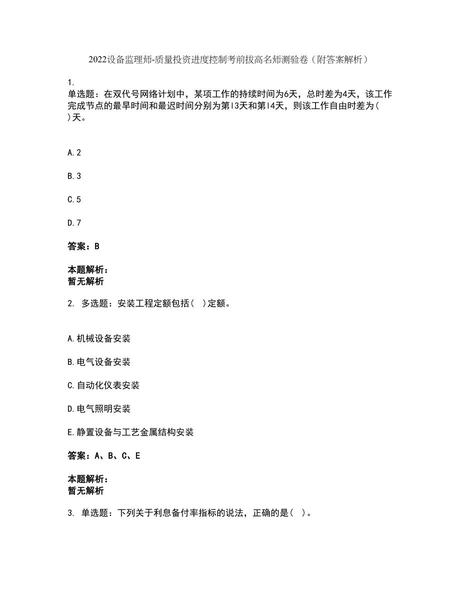 2022设备监理师-质量投资进度控制考前拔高名师测验卷43（附答案解析）_第1页