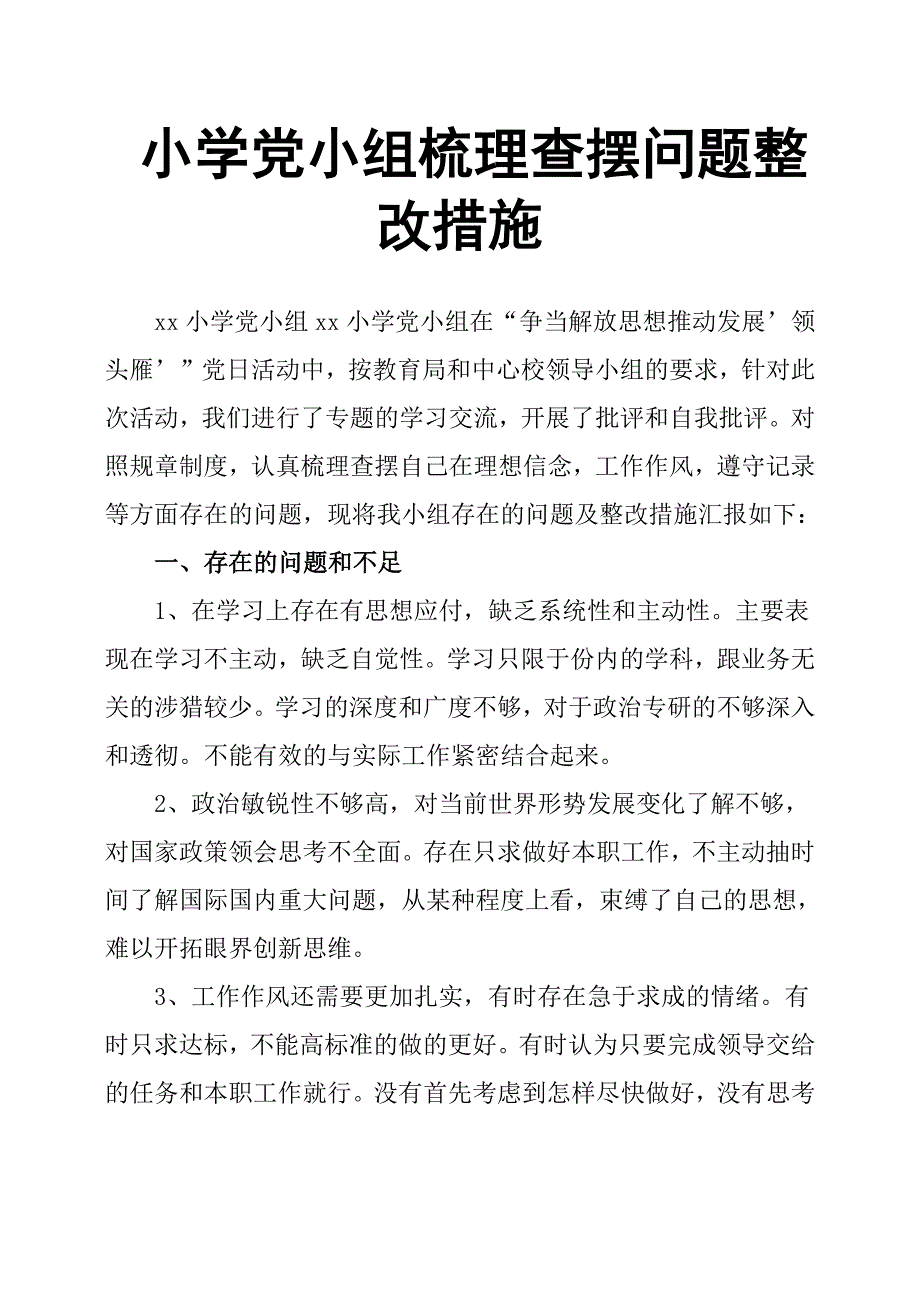 小学党小组梳理查摆问题整改措施_第1页