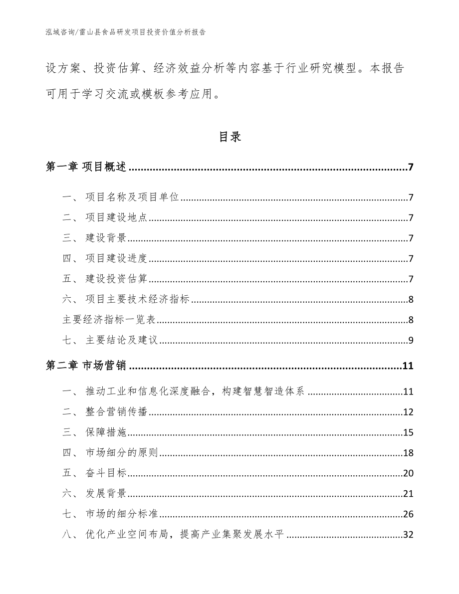 雷山县食品研发项目投资价值分析报告范文_第2页