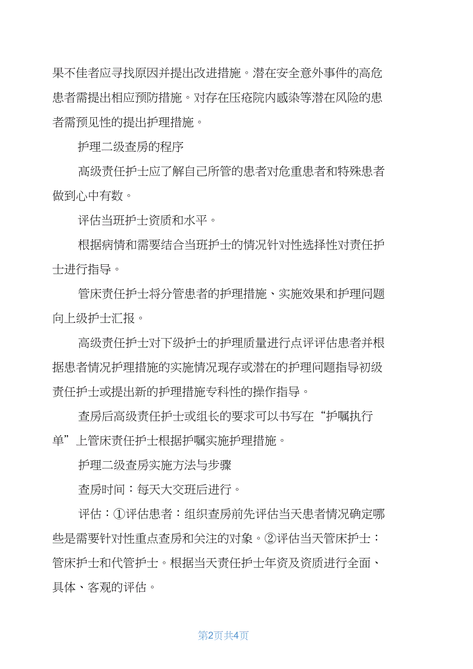 高级责任护士二级查房及体会_第2页