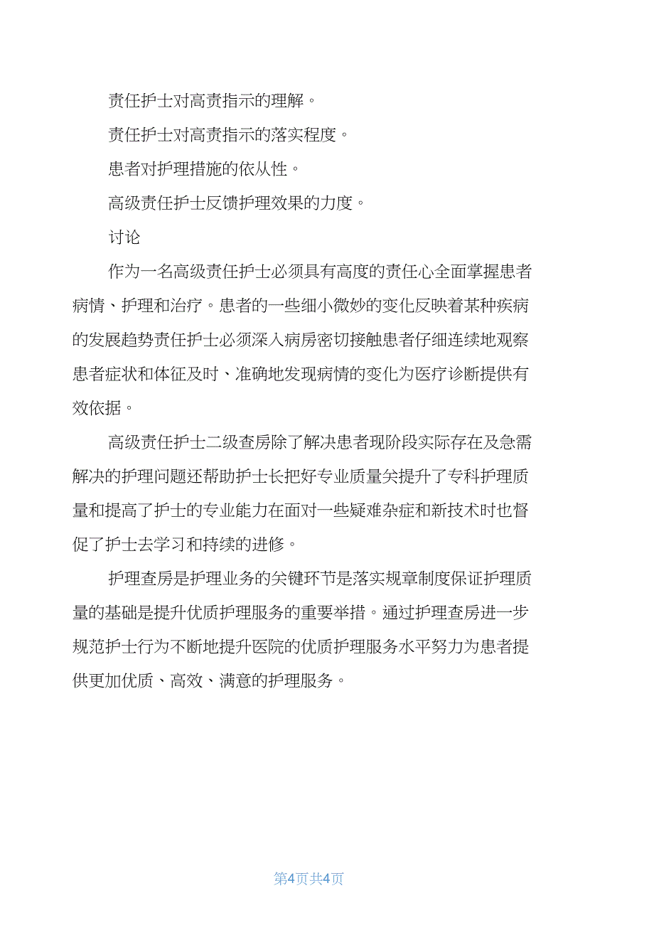 高级责任护士二级查房及体会_第4页