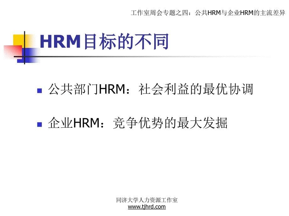 公共HRM与企业HRM的主流差异_第5页